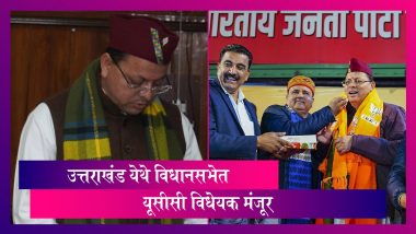 Uttarakhand To Implement Uniform Civil Code: उत्तराखंड येथे विधानसभेत यूसीसी विधेयक मंजूर